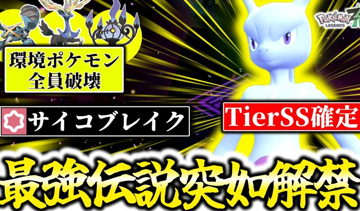 突如Z-Aランクマッチで解禁された『ミュウツー』、TierSSS確定の超ぶっ壊れ最強ポケモンです。ゼルネアス環境を超高火力×サイコブレイクで完全破壊！最高のZAランクマが帰って来たぞ！[ポケモンZA]