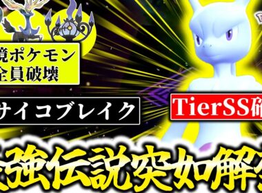 突如Z-Aランクマッチで解禁された『ミュウツー』、TierSSS確定の超ぶっ壊れ最強ポケモンです。ゼルネアス環境を超高火力×サイコブレイクで完全破壊！最高のZAランクマが帰って来たぞ！[ポケモンZA]