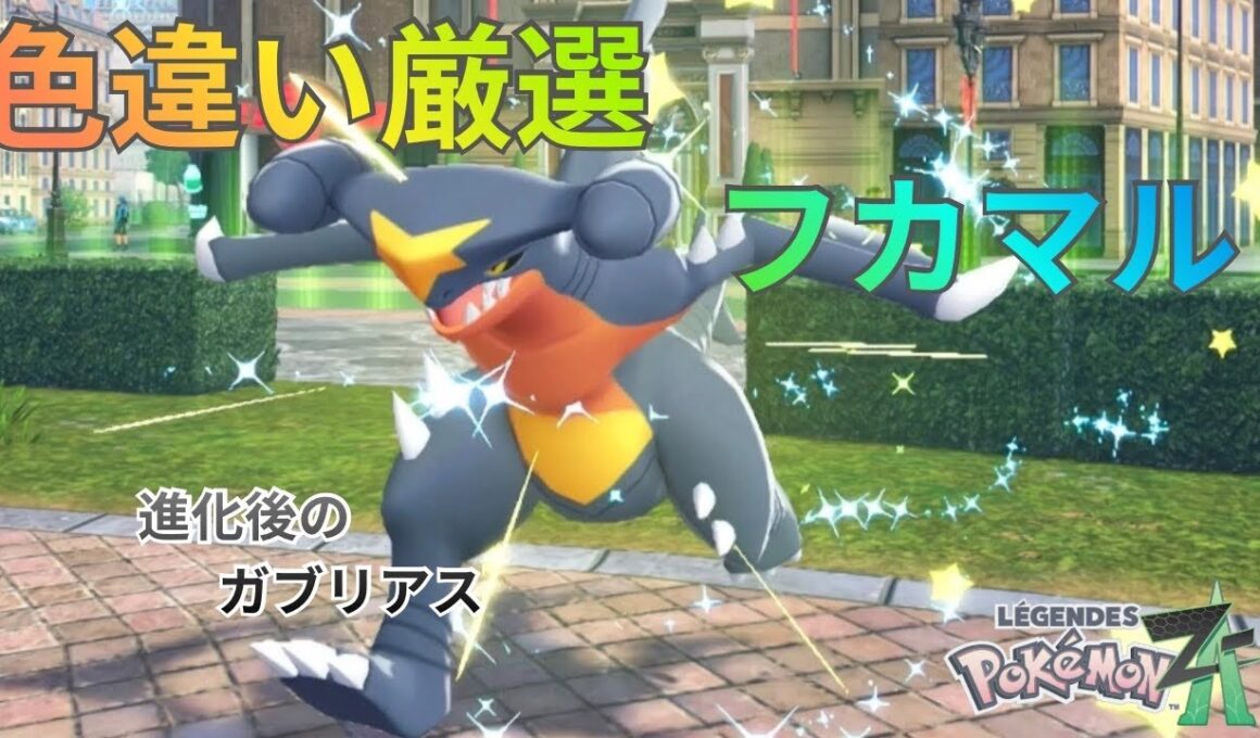 【ポケモンZA】色違いフカマル(ガブリアス)厳選！出現率UPの方法も紹介！