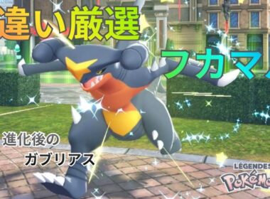【ポケモンZA】色違いフカマル(ガブリアス)厳選！出現率UPの方法も紹介！