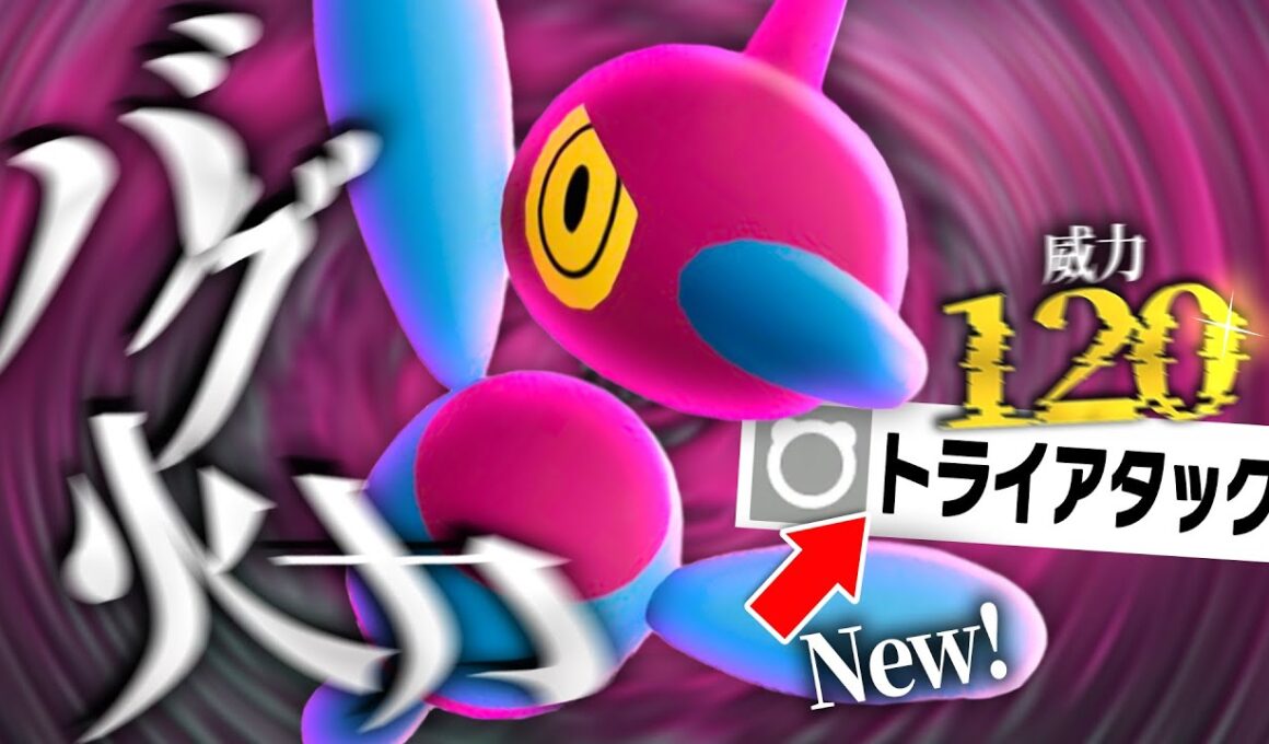【バグ火力】超強化された「トライアタック」で無双しまくる『ポリゴンZ』がやばすぎた【ポケモンZ-A】