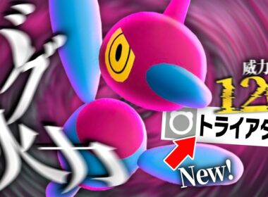 【バグ火力】超強化された「トライアタック」で無双しまくる『ポリゴンZ』がやばすぎた【ポケモンZ-A】