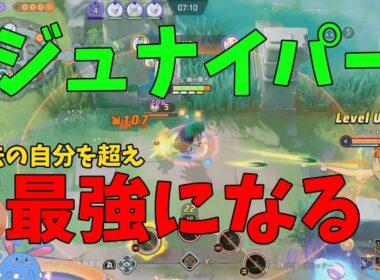 【祝・強化】ジュナイパー王が調整内容について徹底解説！の巻【ポケモンユナイト】【詳細解説1036】