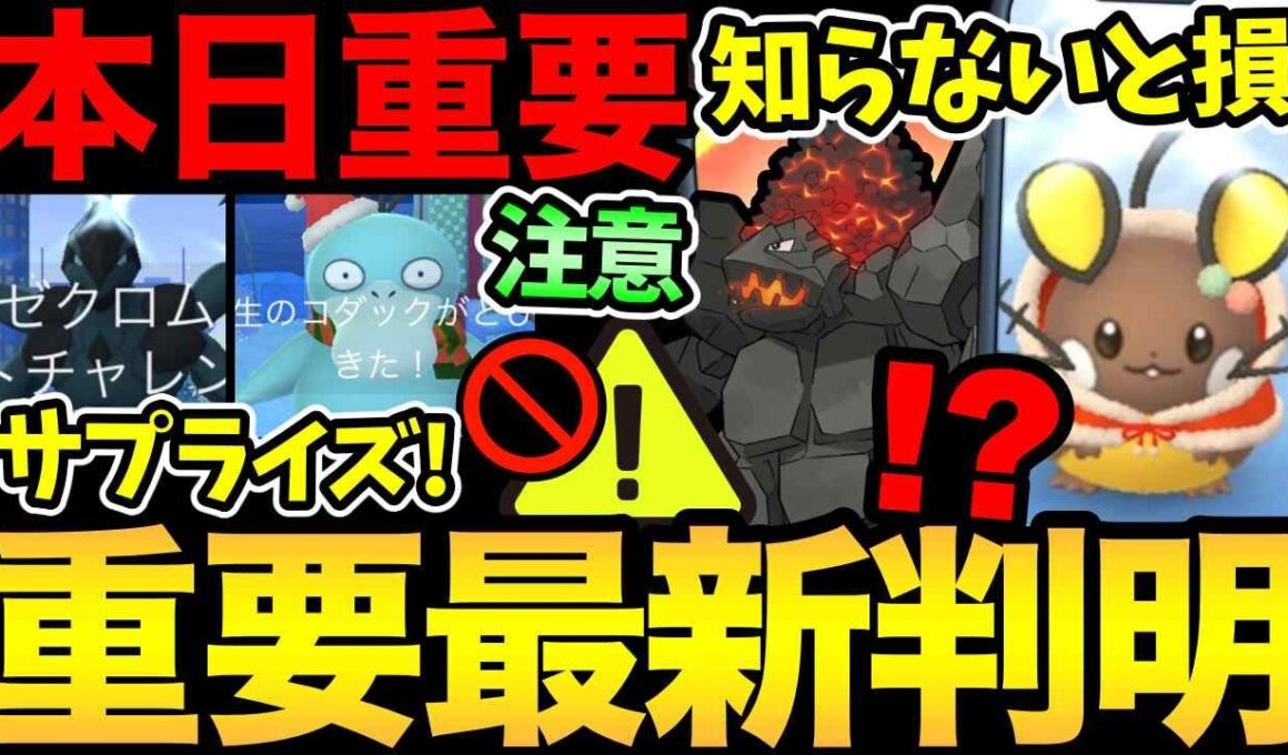 今日からのサプライズが判明！セキタンザンに潜む罠に注意！知らずに損しないで！コスチュームデデンネガチるぞおおお！【 ポケモンGO 】【 GOバトルリーグ 】【 GBL 】【  】