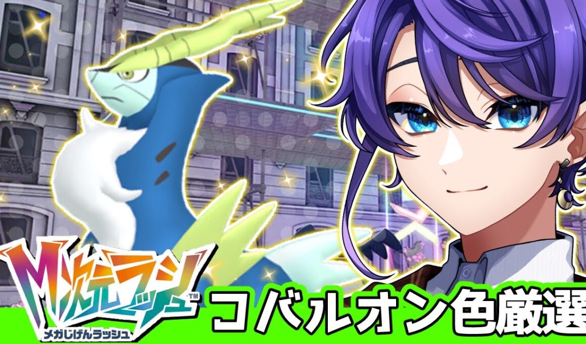 【#PokemonLEGENDSZA】色違いコバルオンさんをお迎えし隊⚔【#Vtuber / #時ノ神子】