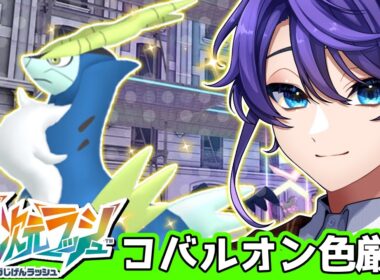 【#PokemonLEGENDSZA】色違いコバルオンさんをお迎えし隊⚔【#Vtuber / #時ノ神子】