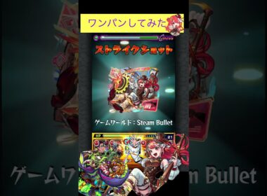 シューティングで試練8をワンパン[モンスト]#shorts  #モンスト# #モンスターストライク#天魔の孤城#試練の間