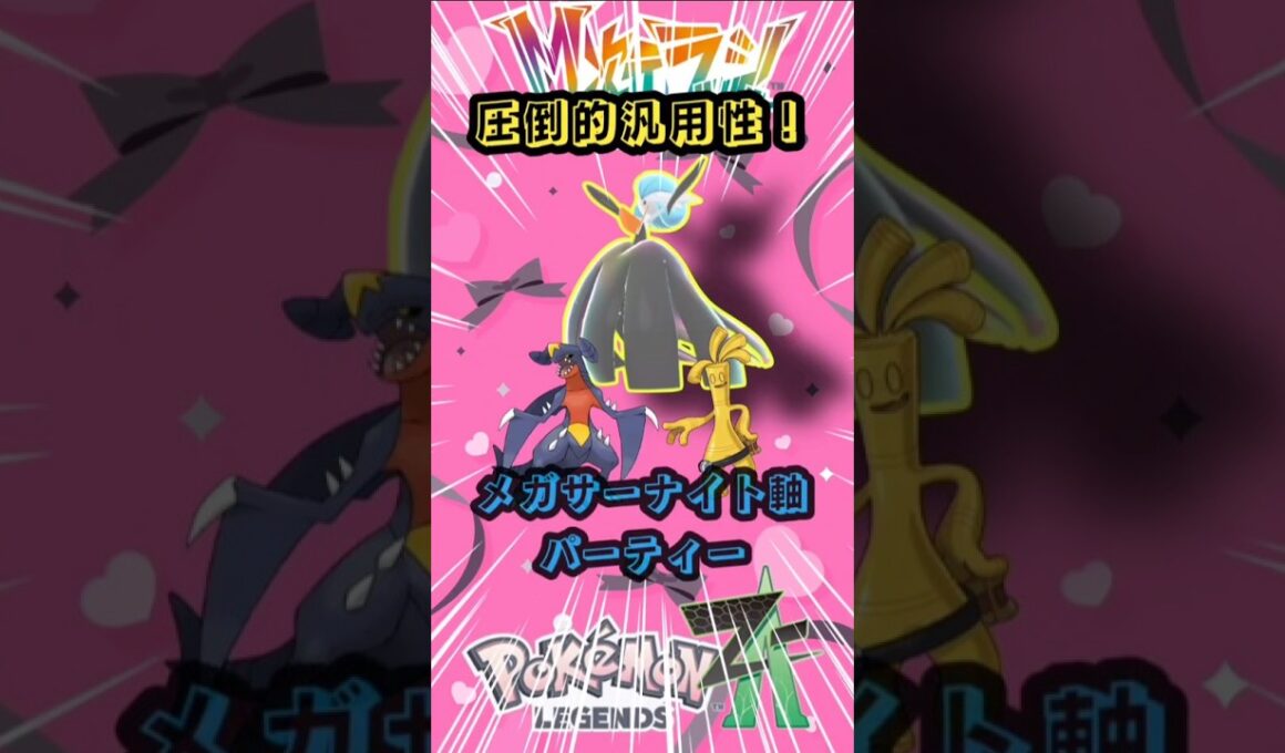 【１０キル】環境おすすめメガサーナイト軸構築【ポケモンZA】【VOICEVOX実況】##ポケモンza #サーナイト