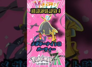 【１０キル】環境おすすめメガサーナイト軸構築【ポケモンZA】【VOICEVOX実況】##ポケモンza #サーナイト