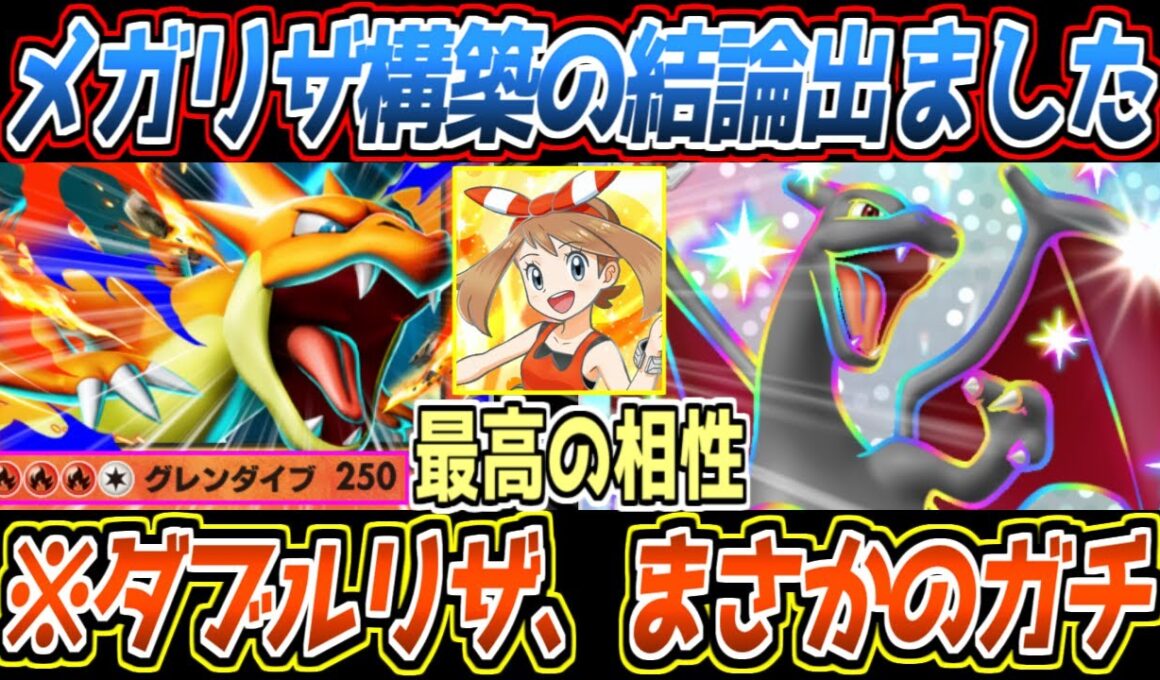 【ポケポケ】メガリザードンYの答え。初手確定ヒトカゲから最速リザードンexとぶっ壊れ火力メガに繋ぐ2-3進行が最強でした【デッキ紹介/Pokémon Trading Card Game Pocket】