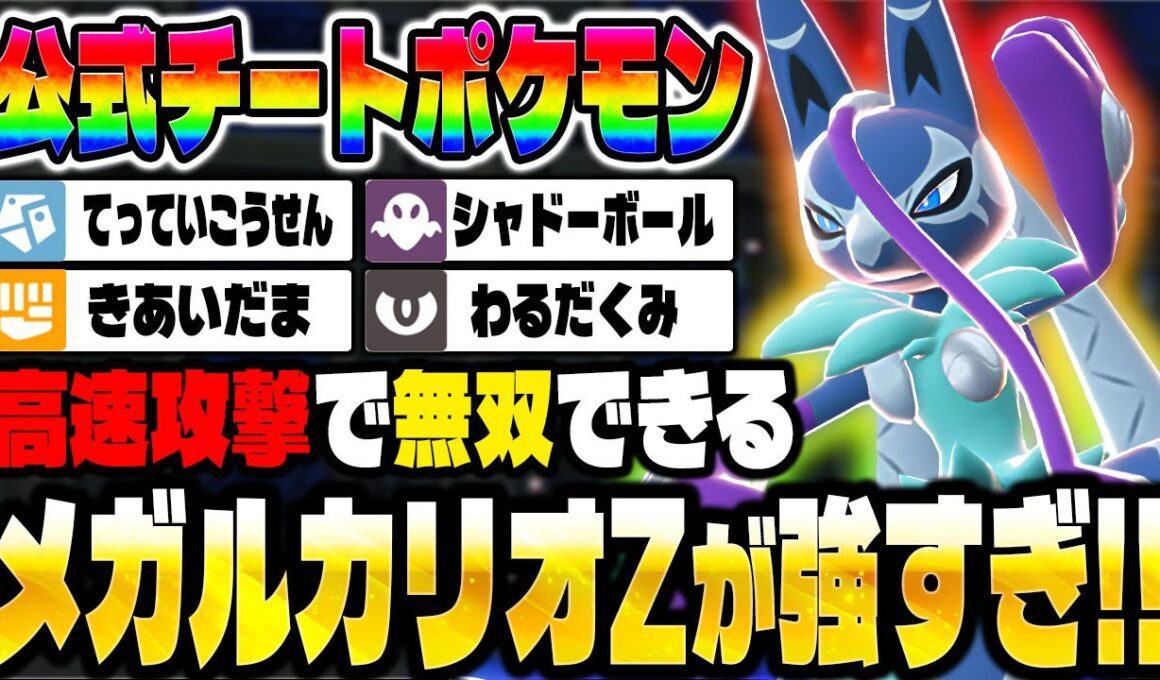 【ポケモンZA】ランクマで『メガルカリオZ』の高速攻撃がチートすぎて最強な件について！！【Pokémon LEGENDS Z-A】