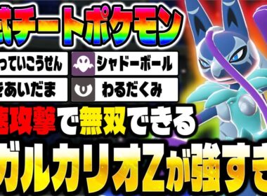【ポケモンZA】ランクマで『メガルカリオZ』の高速攻撃がチートすぎて最強な件について！！【Pokémon LEGENDS Z-A】