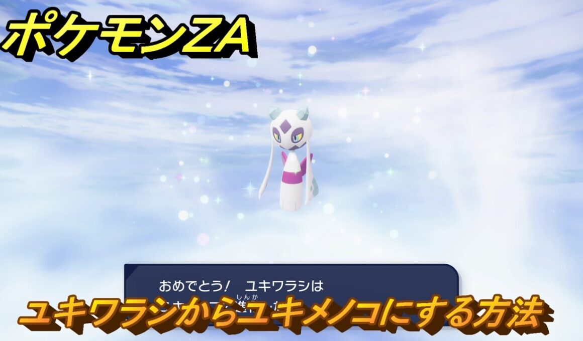ポケモンＺＡ　ユキワラシからユキメノコにする方法　＃１３３　【DLC「M次元ラッシュ」】