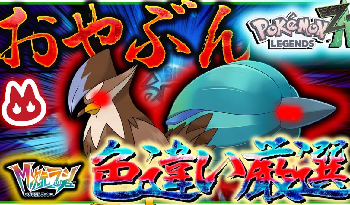 オヤブン色違いムクホーク厳選とランクマやりて～～～メガ次元ラッシュ【ポケモン・レジェンズZA】
