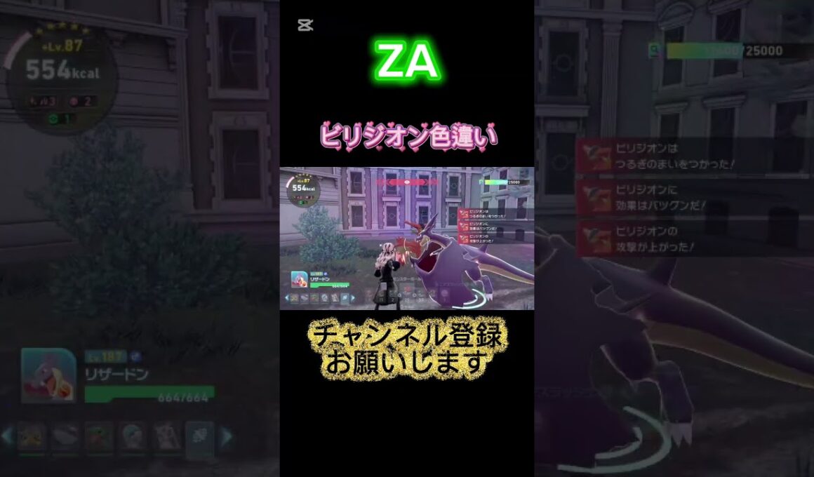 【ポケモンZA】ビリジオン色違いゲット‼️