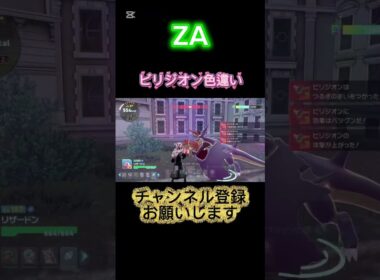 【ポケモンZA】ビリジオン色違いゲット‼️