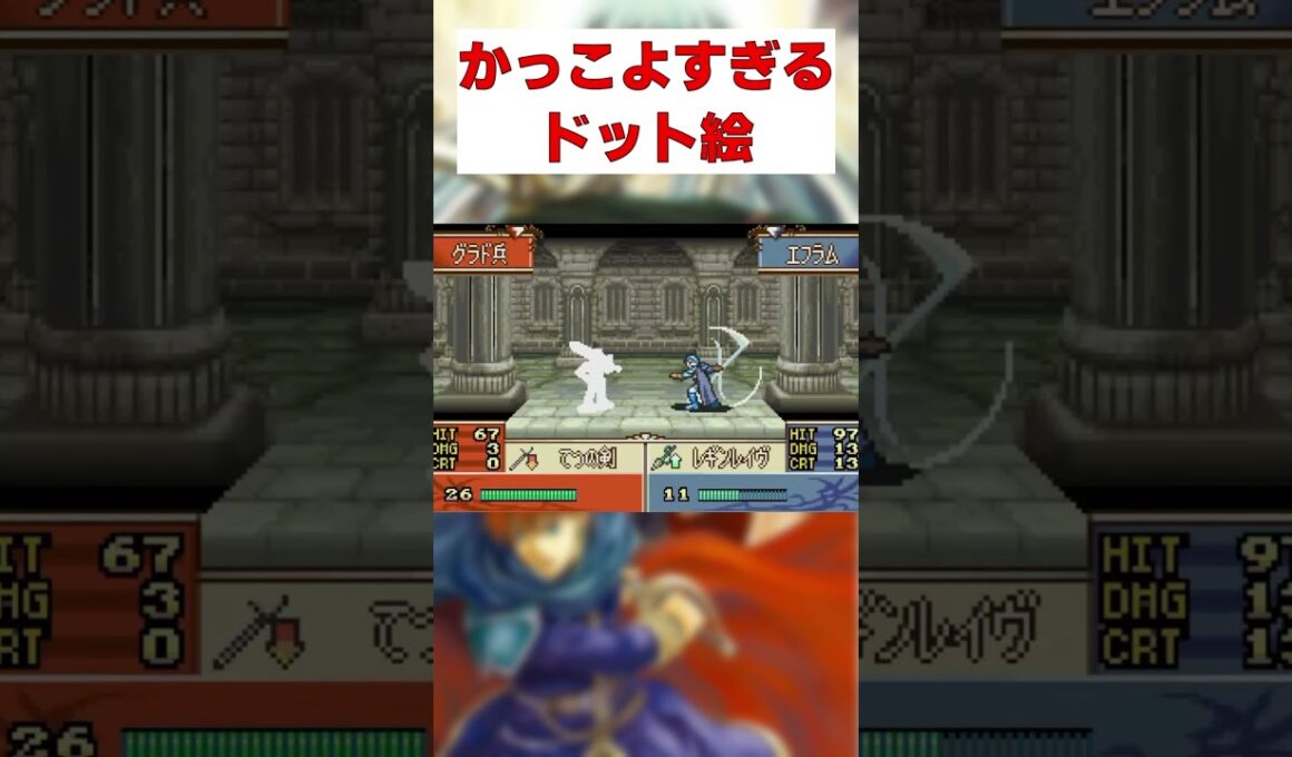 GBAのFEの必殺はかっこよすぎる #ファイアーエムブレム#封印の剣  #烈火の剣 #聖魔の光石　#shorts