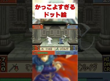 GBAのFEの必殺はかっこよすぎる #ファイアーエムブレム#封印の剣  #烈火の剣 #聖魔の光石　#shorts