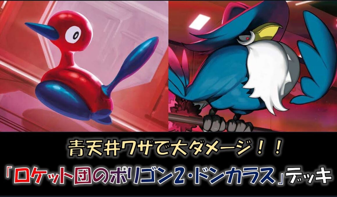 【ジムバ優勝】『ロケット団のポリゴン2・ドンカラス』デッキをご紹介！