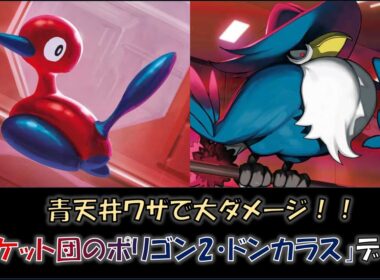 【ジムバ優勝】『ロケット団のポリゴン2・ドンカラス』デッキをご紹介！