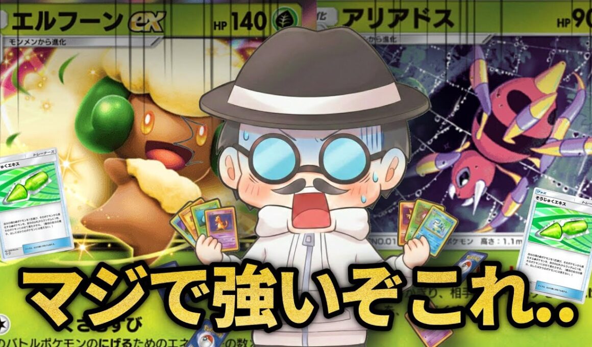 爆速で盤面が完成する「速攻エルフーン構築」がバカ強いぞｗｗ【ポケポケ】