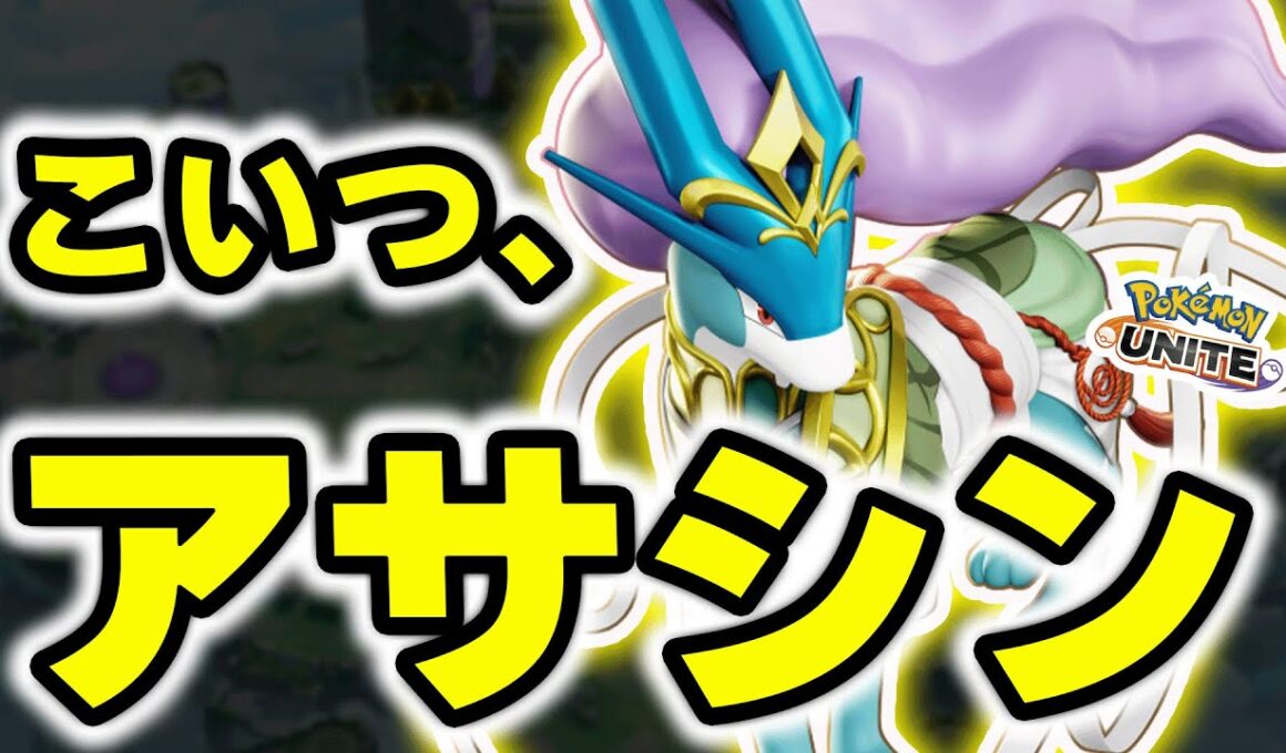 【結論】スイクンはメイジではありません。「BAN級アサシン」です【ポケモンユナイト】