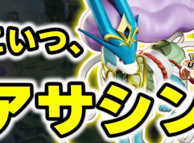 【結論】スイクンはメイジではありません。「BAN級アサシン」です【ポケモンユナイト】