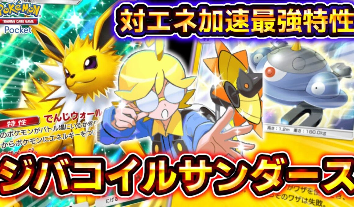 【ポケポケ】対エネ加速の最強特性！シトロン入りサンダースジバコイルの雷アグロが速すぎる！【デッキ紹介】 #ポケポケ #ポケモン #ポケカ