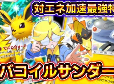 【ポケポケ】対エネ加速の最強特性！シトロン入りサンダースジバコイルの雷アグロが速すぎる！【デッキ紹介】 #ポケポケ #ポケモン #ポケカ
