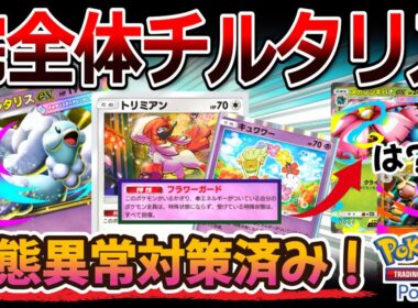 【ポケポケ｜デッキ紹介】状態異常対策済み！完全体チルタリス feat. トリミアン&キュワワー（Pokémon TCG Pocket）