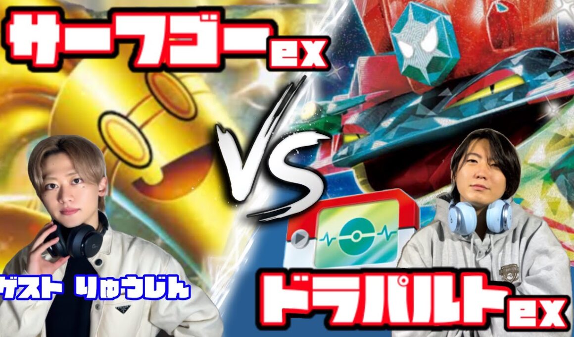 ポケパッドで世界が変わる！！ サーフゴーex vs ドラパルトex【ヘッドフォンポケカ】