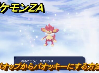 ポケモンＺＡ　バオップからバオッキーにする方法　＃１２５　【DLC「M次元ラッシュ」】