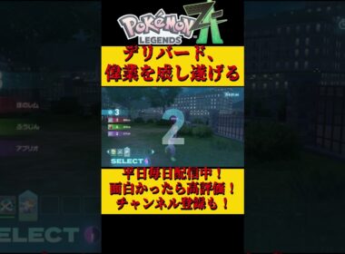 デリバードの逆襲 #shorts #ポケモン #ポケモンza #デリバード