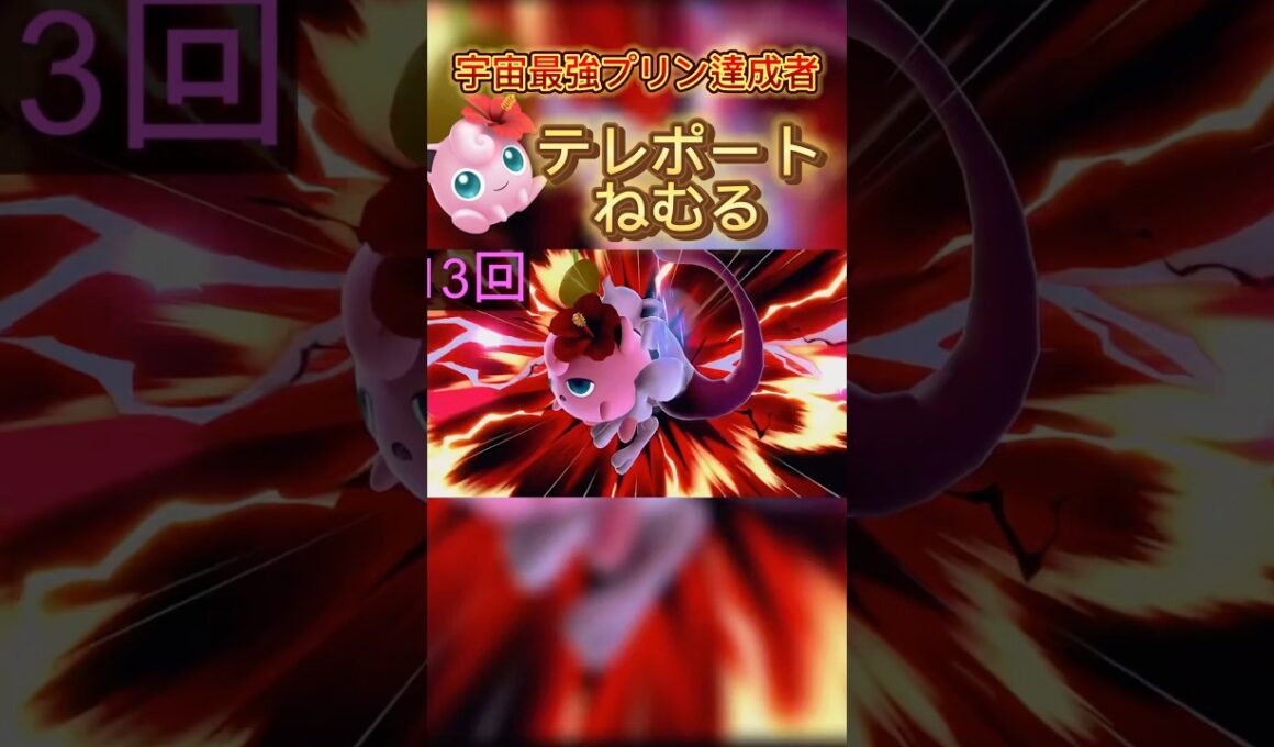 テレポートねむる！？#スマブラsp #スマブラ #ポケモン #jigglypuff #ゲーム実況 #プリン