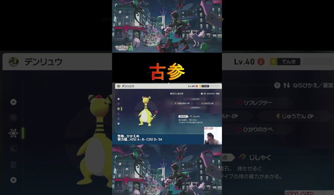 【ポケモンZA】デンリュウ育成論