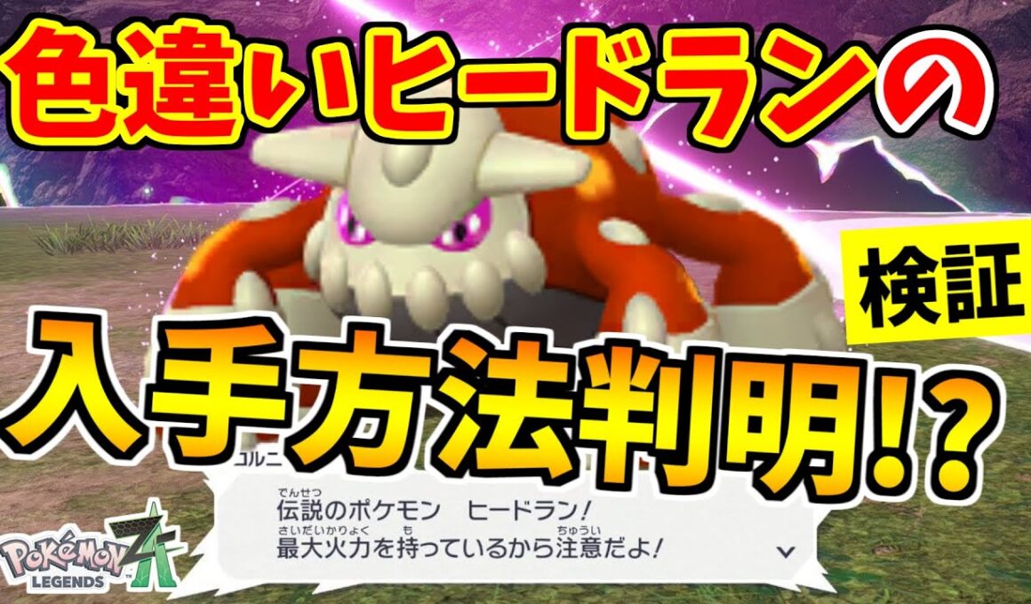 【ポケモンZA】色違いヒードランを入手できる裏技をみつけたので検証した結果！？【Pokémon LEGENDS Z-A】