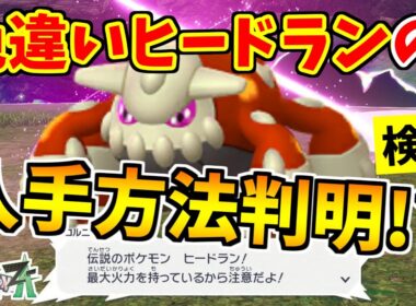【ポケモンZA】色違いヒードランを入手できる裏技をみつけたので検証した結果！？【Pokémon LEGENDS Z-A】