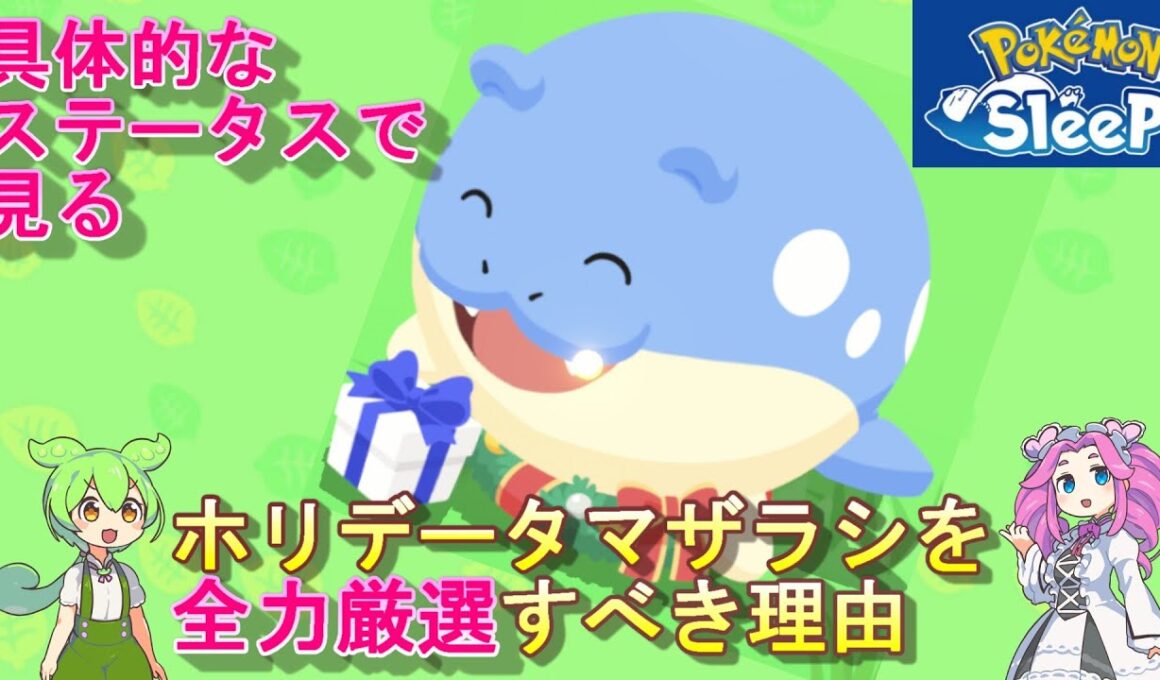 【ポケスリ】ホリデータマザラシを全力厳選すべき理由【採用個体紹介＆考察】