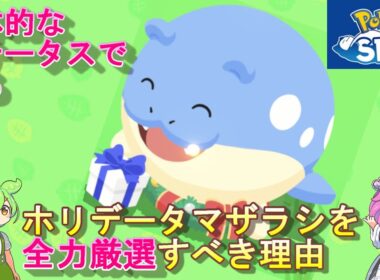 【ポケスリ】ホリデータマザラシを全力厳選すべき理由【採用個体紹介＆考察】