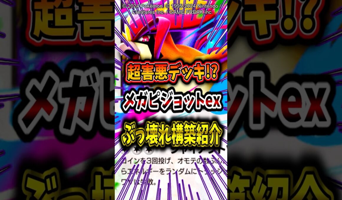 【台パン不可避!?】メガピジョットexと●●を組み合わせたデッキが害悪過ぎてヤバイw【ポケポケ】【メガシンカ】