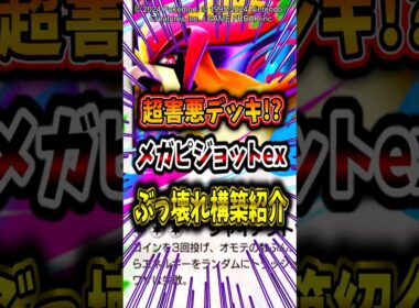 【台パン不可避!?】メガピジョットexと●●を組み合わせたデッキが害悪過ぎてヤバイw【ポケポケ】【メガシンカ】