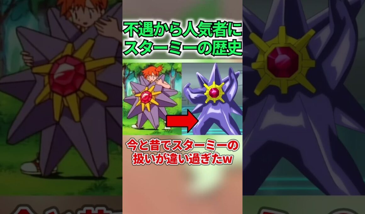 今と昔でスターミーの扱いが違い過ぎたww#shorts