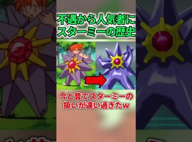 今と昔でスターミーの扱いが違い過ぎたww#shorts