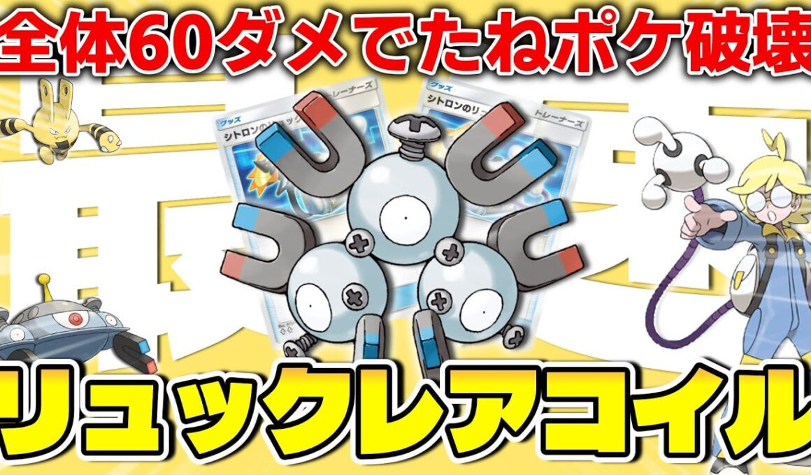 【ポケポケ】進化前のたねポケを全破壊！シトロンレアコイルの爆速火力がヤバすぎる！【デッキ紹介】 #ポケポケ #ポケモン #ポケカ