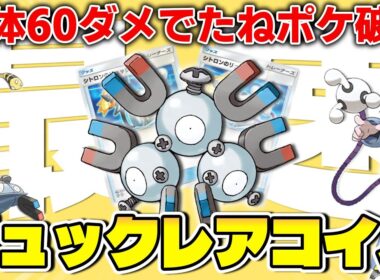 【ポケポケ】進化前のたねポケを全破壊！シトロンレアコイルの爆速火力がヤバすぎる！【デッキ紹介】 #ポケポケ #ポケモン #ポケカ