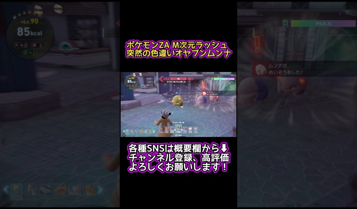 突然の色違いオヤブンムンナ【ポケモンZA M次元ラッシュ】