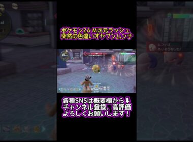 突然の色違いオヤブンムンナ【ポケモンZA M次元ラッシュ】