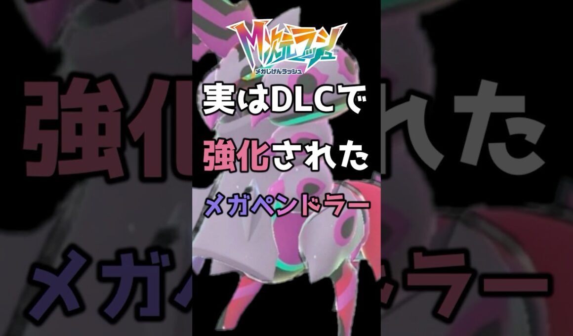 地味に強化を貰ったメガペンドラーがヤバい 【ポケモンレジェンズZA】 【メガ次元ラッシュ】 【実況】 #メガ次元ラッシュ #ポケモンレジェンズZA #ポケモン