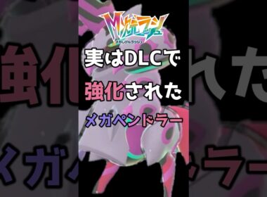 地味に強化を貰ったメガペンドラーがヤバい 【ポケモンレジェンズZA】 【メガ次元ラッシュ】 【実況】 #メガ次元ラッシュ #ポケモンレジェンズZA #ポケモン