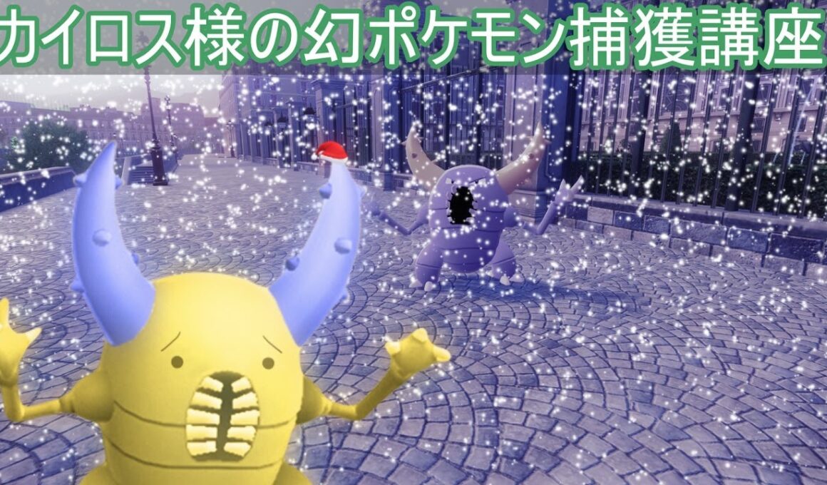 【聖なる夜】カイロス様の幻ポケモン捕獲講座【ポケモンZA】【ゆっくり実況】